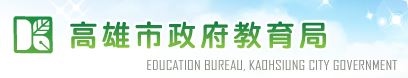 高雄市政府教育局
