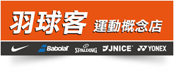 羽球客運動概念店