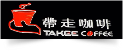帶走咖啡TakeeCoffee
