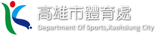 高雄市體育處